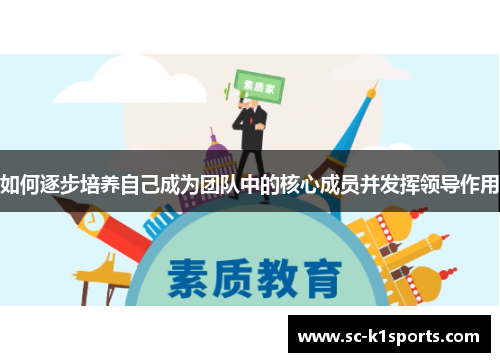 如何逐步培养自己成为团队中的核心成员并发挥领导作用
