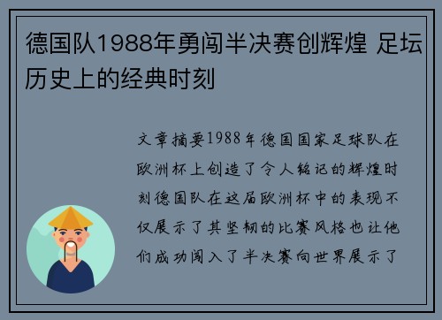 德国队1988年勇闯半决赛创辉煌 足坛历史上的经典时刻