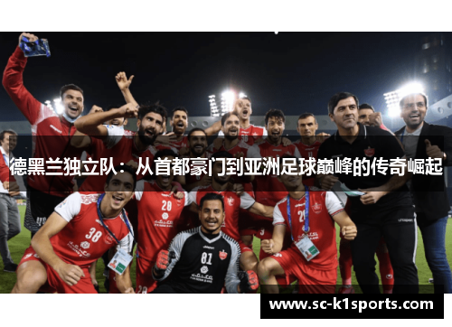 德黑兰独立队：从首都豪门到亚洲足球巅峰的传奇崛起