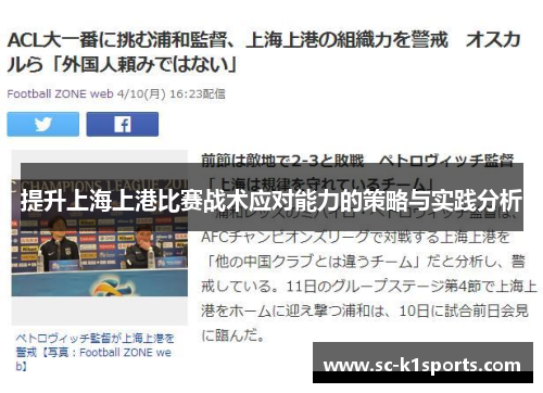 提升上海上港比赛战术应对能力的策略与实践分析