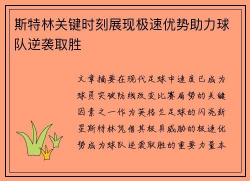 斯特林关键时刻展现极速优势助力球队逆袭取胜