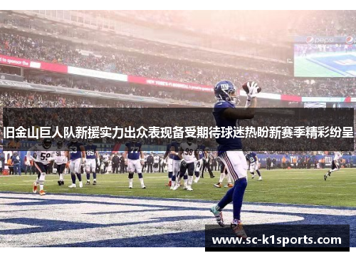 旧金山巨人队新援实力出众表现备受期待球迷热盼新赛季精彩纷呈