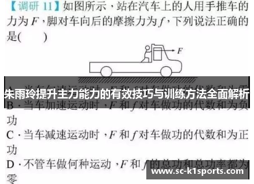 朱雨玲提升主力能力的有效技巧与训练方法全面解析