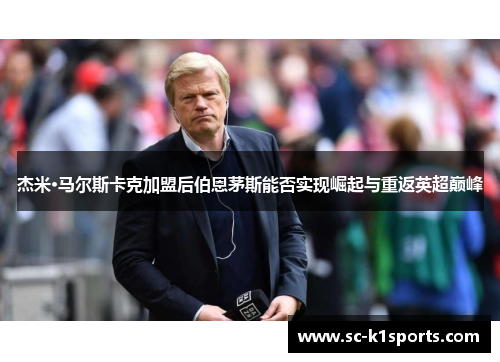 杰米·马尔斯卡克加盟后伯恩茅斯能否实现崛起与重返英超巅峰