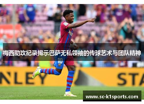 梅西助攻纪录揭示巴萨无私领袖的传球艺术与团队精神