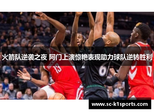火箭队逆袭之夜 阿门上演惊艳表现助力球队逆转胜利