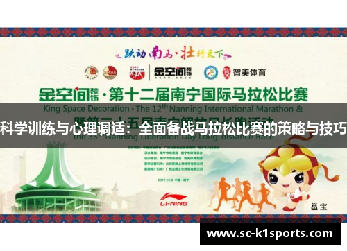科学训练与心理调适：全面备战马拉松比赛的策略与技巧