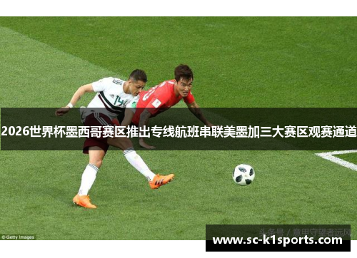 2026世界杯墨西哥赛区推出专线航班串联美墨加三大赛区观赛通道