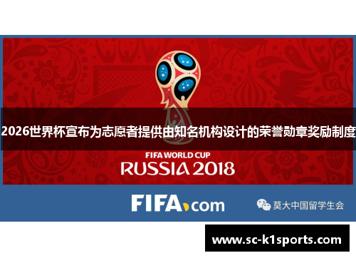 2026世界杯宣布为志愿者提供由知名机构设计的荣誉勋章奖励制度