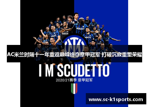 AC米兰时隔十一年重返巅峰终夺意甲冠军 打破沉寂重塑荣耀