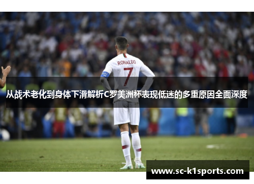 从战术老化到身体下滑解析C罗美洲杯表现低迷的多重原因全面深度