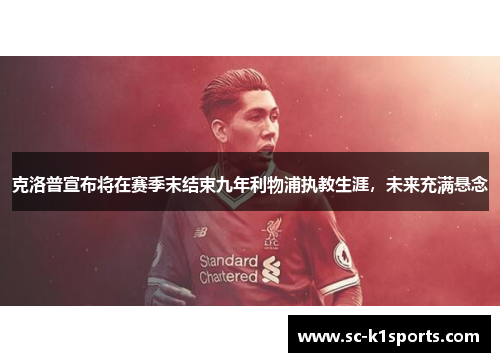 克洛普宣布将在赛季末结束九年利物浦执教生涯,未来充满悬念 克洛普宣布将在赛季末结束九年利物浦执教生涯,未来充满悬念