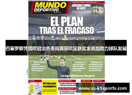 巴塞罗那凭借欧冠出色表现再获欧足联奖金追加助力球队发展