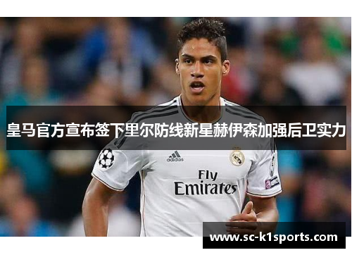 皇马官方宣布签下里尔防线新星赫伊森加强后卫实力