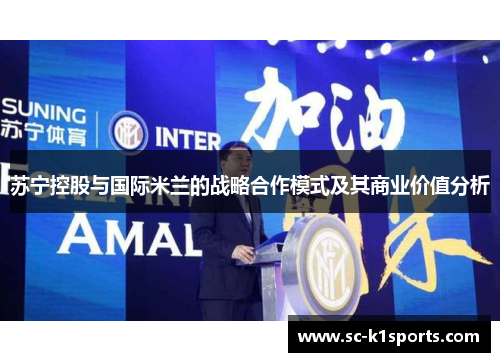 苏宁控股与国际米兰的战略合作模式及其商业价值分析