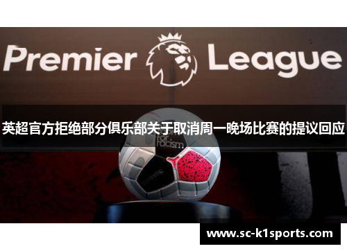 英超官方拒绝部分俱乐部关于取消周一晚场比赛的提议回应
