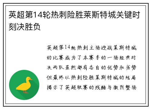 英超第14轮热刺险胜莱斯特城关键时刻决胜负