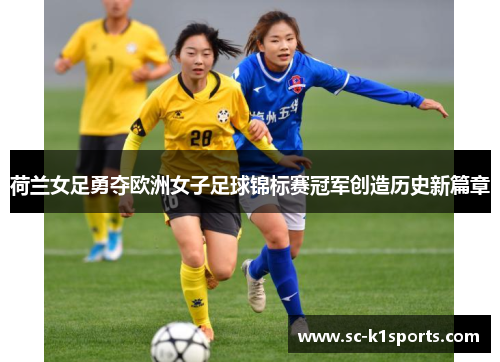 荷兰女足勇夺欧洲女子足球锦标赛冠军创造历史新篇章