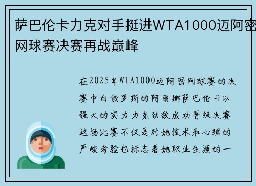 萨巴伦卡力克对手挺进WTA1000迈阿密网球赛决赛再战巅峰 萨巴伦卡力克对手挺进WTA1000迈阿密网球赛决赛再战巅峰