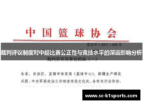 裁判评议制度对中超比赛公正性与竞技水平的深远影响分析 裁判评议制度对中超比赛公正性与竞技水平的深远影响分析
