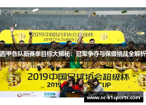 西甲各队新赛季目标大揭秘:冠军争夺与保级挑战全解析 西甲各队新赛季目标大揭秘:冠军争夺与保级挑战全解析