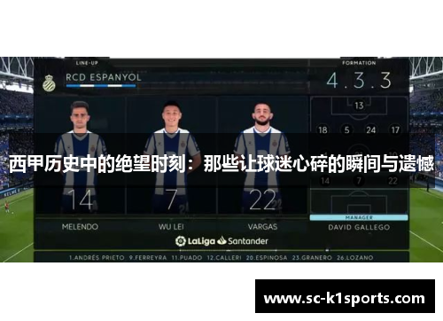 西甲历史中的绝望时刻:那些让球迷心碎的瞬间与遗憾 西甲历史中的绝望时刻:那些让球迷心碎的瞬间与遗憾