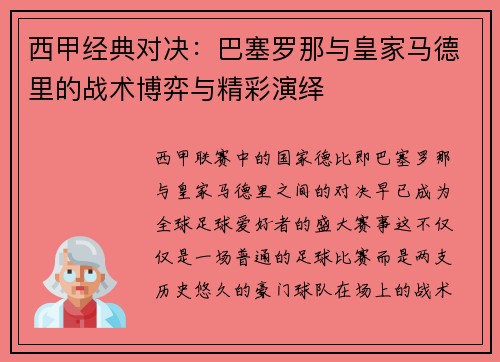 西甲经典对决:巴塞罗那与皇家马德里的战术博弈与精彩演绎 西甲经典对决:巴塞罗那与皇家马德里的战术博弈与精彩演绎