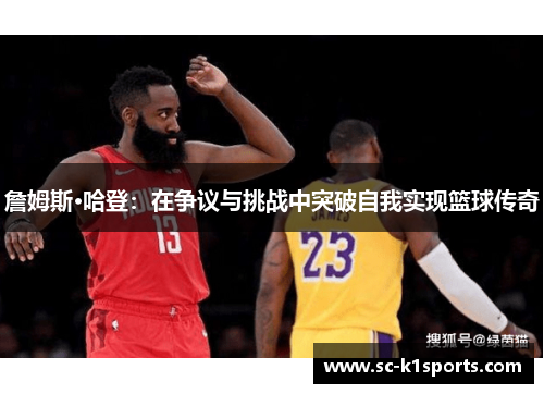 詹姆斯·哈登:在争议与挑战中突破自我实现篮球传奇 詹姆斯·哈登:在争议与挑战中突破自我实现篮球传奇