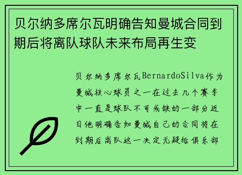 贝尔纳多席尔瓦明确告知曼城合同到期后将离队球队未来布局再生变 贝尔纳多席尔瓦明确告知曼城合同到期后将离队球队未来布局再生变