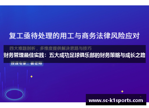 财务管理最佳实践:五大成功足球俱乐部的财务策略与成长之路 财务管理最佳实践:五大成功足球俱乐部的财务策略与成长之路