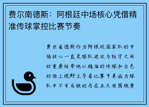 费尔南德斯:阿根廷中场核心凭借精准传球掌控比赛节奏 费尔南德斯:阿根廷中场核心凭借精准传球掌控比赛节奏