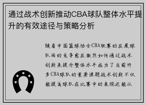 通过战术创新推动CBA球队整体水平提升的有效途径与策略分析 通过战术创新推动CBA球队整体水平提升的有效途径与策略分析