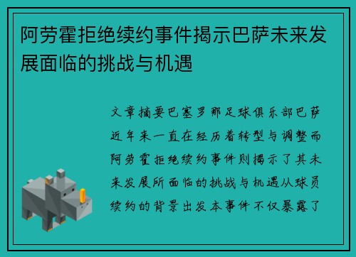 阿劳霍拒绝续约事件揭示巴萨未来发展面临的挑战与机遇 阿劳霍拒绝续约事件揭示巴萨未来发展面临的挑战与机遇