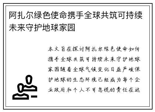阿扎尔绿色使命携手全球共筑可持续未来守护地球家园 阿扎尔绿色使命携手全球共筑可持续未来守护地球家园