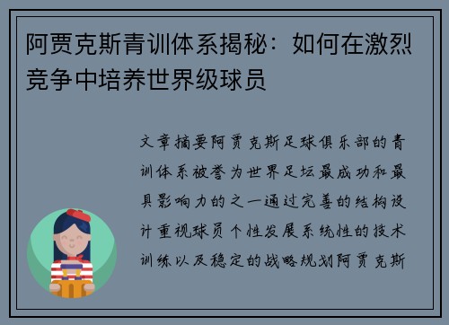 阿贾克斯青训体系揭秘:如何在激烈竞争中培养世界级球员 阿贾克斯青训体系揭秘:如何在激烈竞争中培养世界级球员