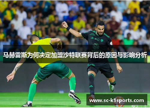 马赫雷斯为何决定加盟沙特联赛背后的原因与影响分析