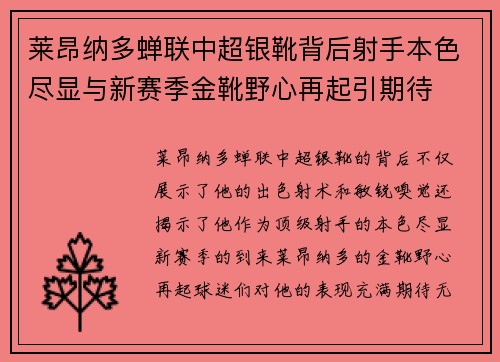 莱昂纳多蝉联中超银靴背后射手本色尽显与新赛季金靴野心再起引期待 莱昂纳多蝉联中超银靴背后射手本色尽显与新赛季金靴野心再起引期待