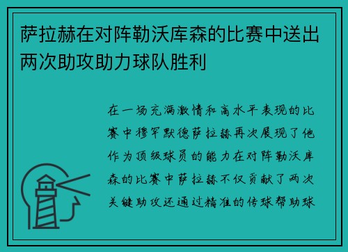 萨拉赫在对阵勒沃库森的比赛中送出两次助攻助力球队胜利 萨拉赫在对阵勒沃库森的比赛中送出两次助攻助力球队胜利