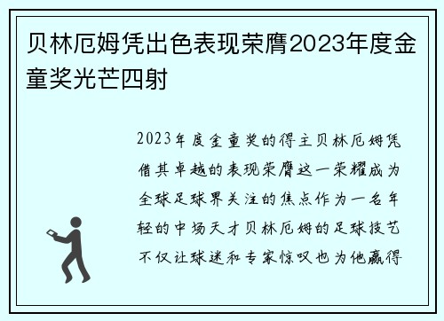 贝林厄姆凭出色表现荣膺2023年度金童奖光芒四射 贝林厄姆凭出色表现荣膺2023年度金童奖光芒四射