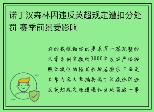 诺丁汉森林因违反英超规定遭扣分处罚 赛季前景受影响 诺丁汉森林因违反英超规定遭扣分处罚 赛季前景受影响