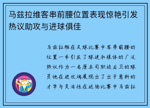马兹拉维客串前腰位置表现惊艳引发热议助攻与进球俱佳 马兹拉维客串前腰位置表现惊艳引发热议助攻与进球俱佳