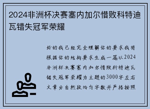 2024非洲杯决赛塞内加尔惜败科特迪瓦错失冠军荣耀 2024非洲杯决赛塞内加尔惜败科特迪瓦错失冠军荣耀