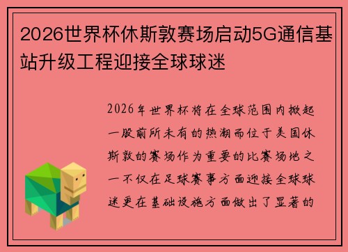 2026世界杯休斯敦赛场启动5G通信基站升级工程迎接全球球迷 2026世界杯休斯敦赛场启动5G通信基站升级工程迎接全球球迷