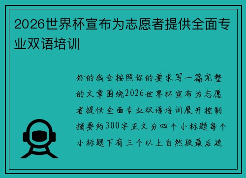 2026世界杯宣布为志愿者提供全面专业双语培训 2026世界杯宣布为志愿者提供全面专业双语培训