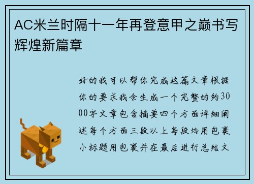 AC米兰时隔十一年再登意甲之巅书写辉煌新篇章 AC米兰时隔十一年再登意甲之巅书写辉煌新篇章
