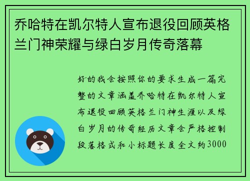 乔哈特在凯尔特人宣布退役回顾英格兰门神荣耀与绿白岁月传奇落幕 乔哈特在凯尔特人宣布退役回顾英格兰门神荣耀与绿白岁月传奇落幕