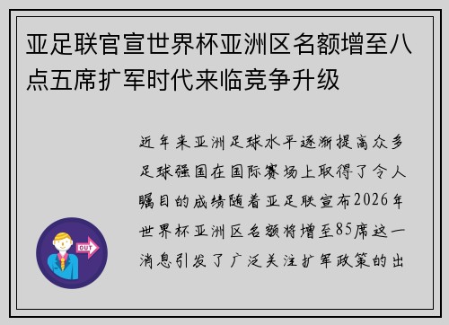 亚足联官宣世界杯亚洲区名额增至八点五席扩军时代来临竞争升级 亚足联官宣世界杯亚洲区名额增至八点五席扩军时代来临竞争升级
