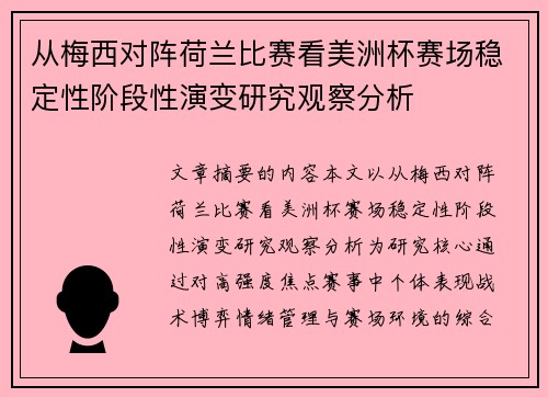 从梅西对阵荷兰比赛看美洲杯赛场稳定性阶段性演变研究观察分析 从梅西对阵荷兰比赛看美洲杯赛场稳定性阶段性演变研究观察分析