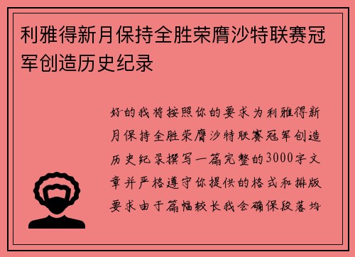 利雅得新月保持全胜荣膺沙特联赛冠军创造历史纪录 利雅得新月保持全胜荣膺沙特联赛冠军创造历史纪录