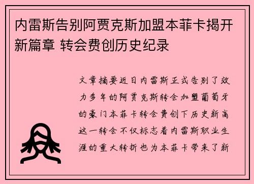 内雷斯告别阿贾克斯加盟本菲卡揭开新篇章 转会费创历史纪录 内雷斯告别阿贾克斯加盟本菲卡揭开新篇章 转会费创历史纪录